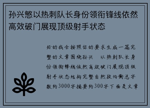 孙兴慜以热刺队长身份领衔锋线依然高效破门展现顶级射手状态 孙兴慜以热刺队长身份领衔锋线依然高效破门展现顶级射手状态