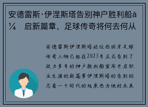 安德雷斯·伊涅斯塔告别神户胜利船开启新篇章，足球传奇将何去何从