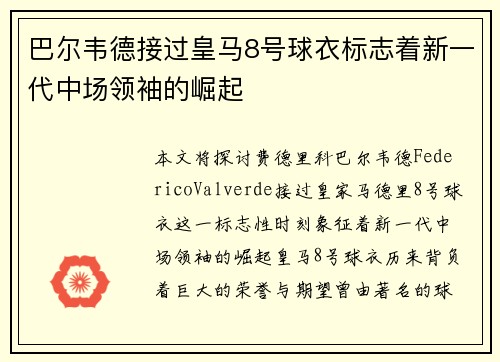 巴尔韦德接过皇马8号球衣标志着新一代中场领袖的崛起