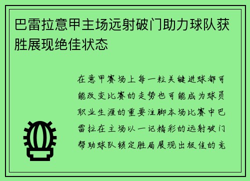 巴雷拉意甲主场远射破门助力球队获胜展现绝佳状态 巴雷拉意甲主场远射破门助力球队获胜展现绝佳状态