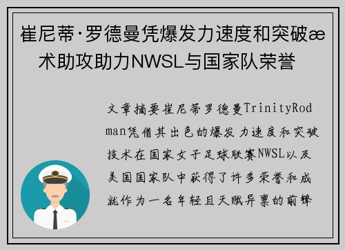崔尼蒂·罗德曼凭爆发力速度和突破技术助攻助力NWSL与国家队荣誉 崔尼蒂·罗德曼凭爆发力速度和突破技术助攻助力NWSL与国家队荣誉