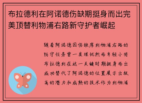 布拉德利在阿诺德伤缺期挺身而出完美顶替利物浦右路新守护者崛起 布拉德利在阿诺德伤缺期挺身而出完美顶替利物浦右路新守护者崛起