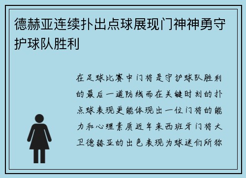 德赫亚连续扑出点球展现门神神勇守护球队胜利 德赫亚连续扑出点球展现门神神勇守护球队胜利