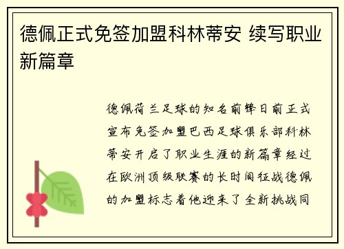 德佩正式免签加盟科林蒂安 续写职业新篇章 德佩正式免签加盟科林蒂安 续写职业新篇章