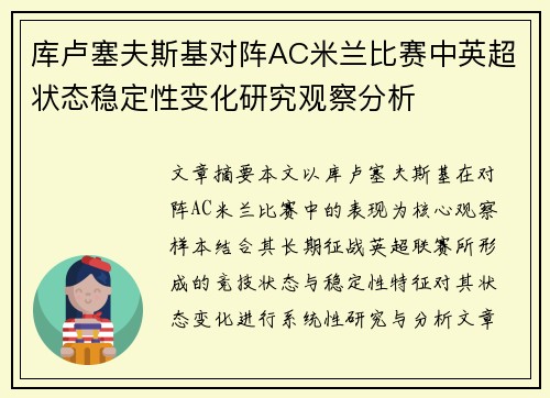 库卢塞夫斯基对阵AC米兰比赛中英超状态稳定性变化研究观察分析 库卢塞夫斯基对阵AC米兰比赛中英超状态稳定性变化研究观察分析
