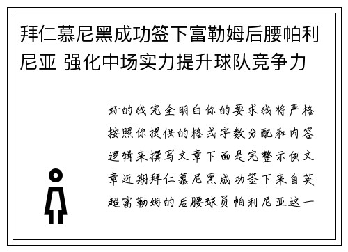 拜仁慕尼黑成功签下富勒姆后腰帕利尼亚 强化中场实力提升球队竞争力