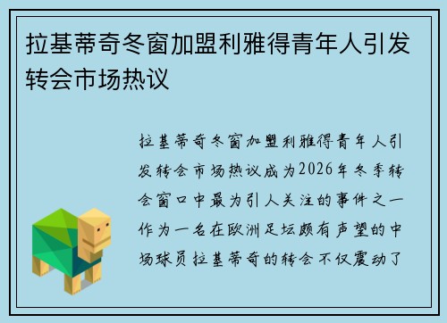 拉基蒂奇冬窗加盟利雅得青年人引发转会市场热议