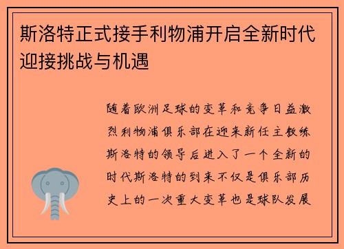 斯洛特正式接手利物浦开启全新时代迎接挑战与机遇