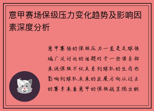 意甲赛场保级压力变化趋势及影响因素深度分析