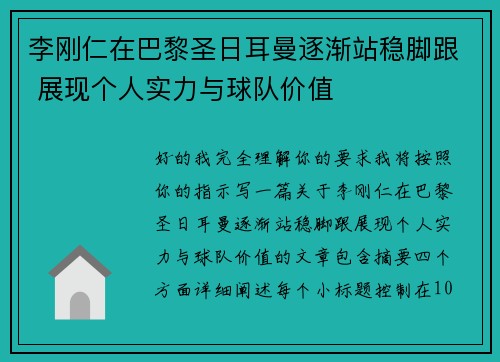 李刚仁在巴黎圣日耳曼逐渐站稳脚跟 展现个人实力与球队价值 李刚仁在巴黎圣日耳曼逐渐站稳脚跟 展现个人实力与球队价值