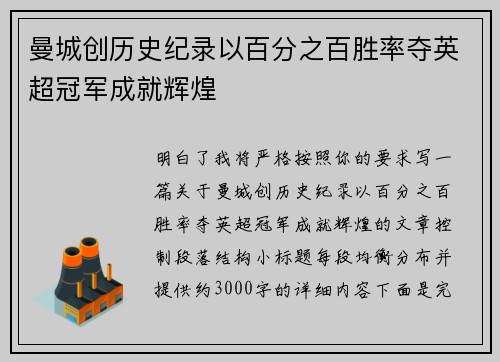 曼城创历史纪录以百分之百胜率夺英超冠军成就辉煌 曼城创历史纪录以百分之百胜率夺英超冠军成就辉煌