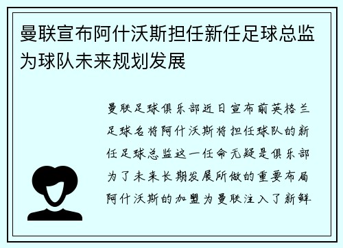 曼联宣布阿什沃斯担任新任足球总监为球队未来规划发展