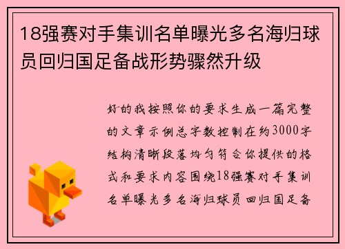 18强赛对手集训名单曝光多名海归球员回归国足备战形势骤然升级