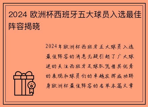 2024 欧洲杯西班牙五大球员入选最佳阵容揭晓 2024 欧洲杯西班牙五大球员入选最佳阵容揭晓