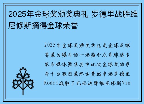 2025年金球奖颁奖典礼 罗德里战胜维尼修斯摘得金球荣誉 2025年金球奖颁奖典礼 罗德里战胜维尼修斯摘得金球荣誉