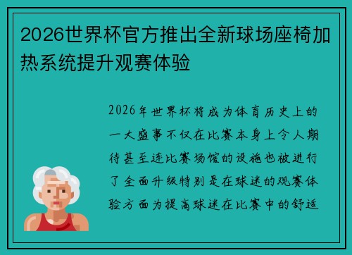 2026世界杯官方推出全新球场座椅加热系统提升观赛体验 2026世界杯官方推出全新球场座椅加热系统提升观赛体验