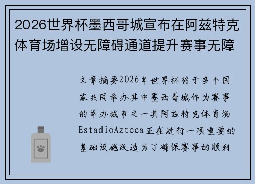 2026世界杯墨西哥城宣布在阿兹特克体育场增设无障碍通道提升赛事无障碍设施