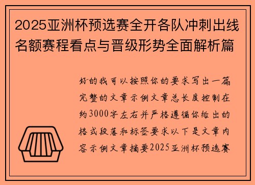 2025亚洲杯预选赛全开各队冲刺出线名额赛程看点与晋级形势全面解析篇 2025亚洲杯预选赛全开各队冲刺出线名额赛程看点与晋级形势全面解析篇