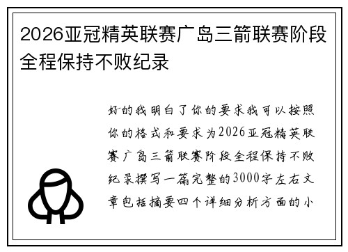 2026亚冠精英联赛广岛三箭联赛阶段全程保持不败纪录