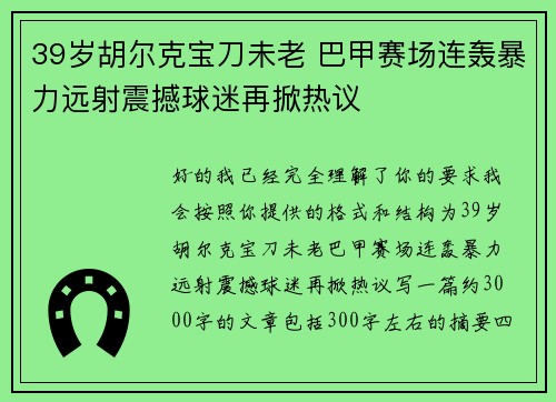 39岁胡尔克宝刀未老 巴甲赛场连轰暴力远射震撼球迷再掀热议 39岁胡尔克宝刀未老 巴甲赛场连轰暴力远射震撼球迷再掀热议