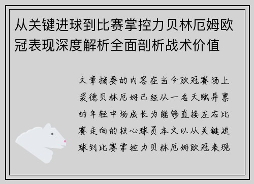 从关键进球到比赛掌控力贝林厄姆欧冠表现深度解析全面剖析战术价值 从关键进球到比赛掌控力贝林厄姆欧冠表现深度解析全面剖析战术价值