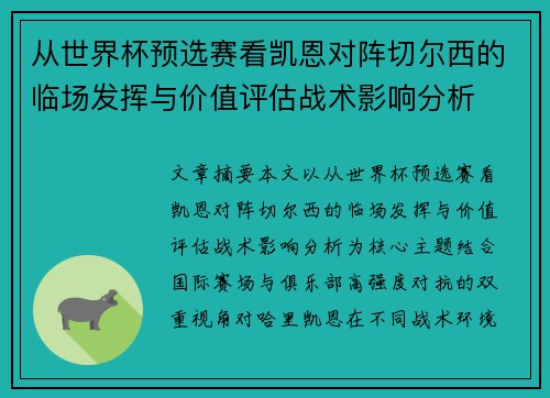 从世界杯预选赛看凯恩对阵切尔西的临场发挥与价值评估战术影响分析 从世界杯预选赛看凯恩对阵切尔西的临场发挥与价值评估战术影响分析