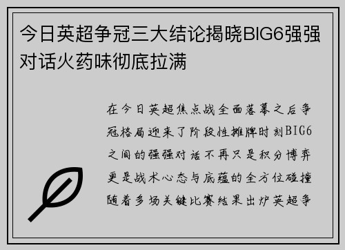 今日英超争冠三大结论揭晓BIG6强强对话火药味彻底拉满