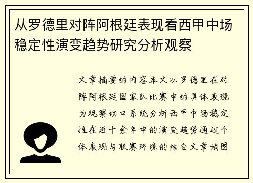 从罗德里对阵阿根廷表现看西甲中场稳定性演变趋势研究分析观察