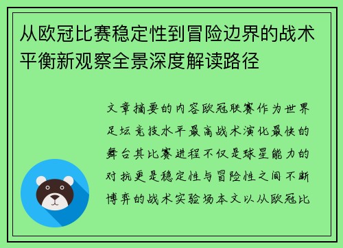 从欧冠比赛稳定性到冒险边界的战术平衡新观察全景深度解读路径 从欧冠比赛稳定性到冒险边界的战术平衡新观察全景深度解读路径