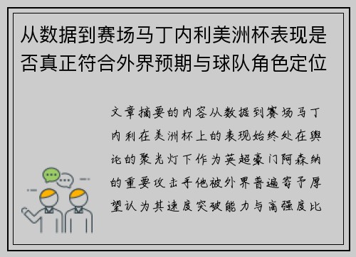 从数据到赛场马丁内利美洲杯表现是否真正符合外界预期与球队角色定位的差距 从数据到赛场马丁内利美洲杯表现是否真正符合外界预期与球队角色定位的差距