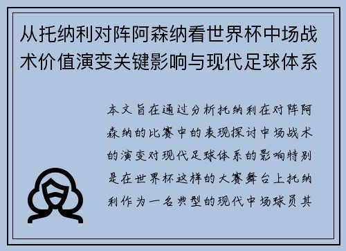 从托纳利对阵阿森纳看世界杯中场战术价值演变关键影响与现代足球体系解析