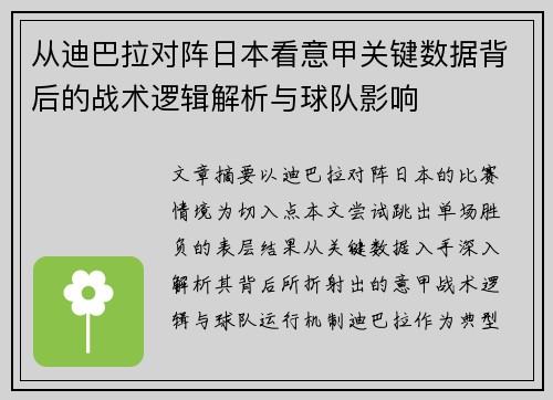 从迪巴拉对阵日本看意甲关键数据背后的战术逻辑解析与球队影响