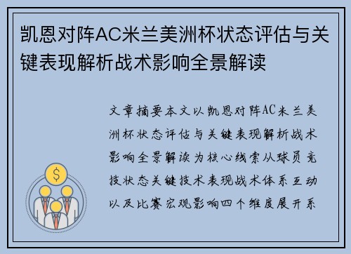 凯恩对阵AC米兰美洲杯状态评估与关键表现解析战术影响全景解读 凯恩对阵AC米兰美洲杯状态评估与关键表现解析战术影响全景解读