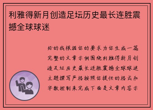 利雅得新月创造足坛历史最长连胜震撼全球球迷