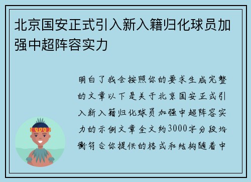 北京国安正式引入新入籍归化球员加强中超阵容实力