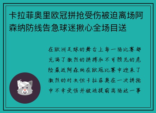 卡拉菲奥里欧冠拼抢受伤被迫离场阿森纳防线告急球迷揪心全场目送