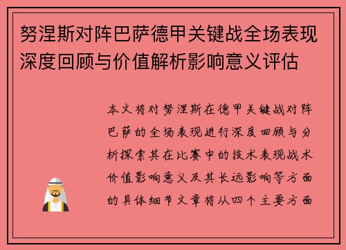 努涅斯对阵巴萨德甲关键战全场表现深度回顾与价值解析影响意义评估 努涅斯对阵巴萨德甲关键战全场表现深度回顾与价值解析影响意义评估