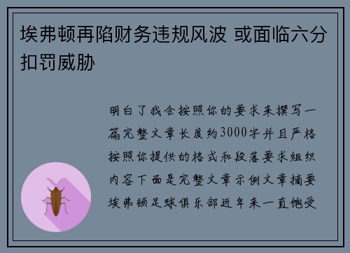 埃弗顿再陷财务违规风波 或面临六分扣罚威胁 埃弗顿再陷财务违规风波 或面临六分扣罚威胁
