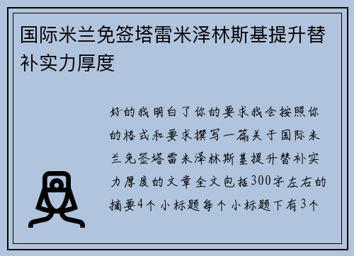 国际米兰免签塔雷米泽林斯基提升替补实力厚度 国际米兰免签塔雷米泽林斯基提升替补实力厚度