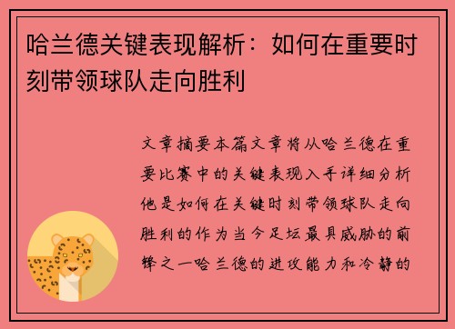 哈兰德关键表现解析:如何在重要时刻带领球队走向胜利 哈兰德关键表现解析:如何在重要时刻带领球队走向胜利