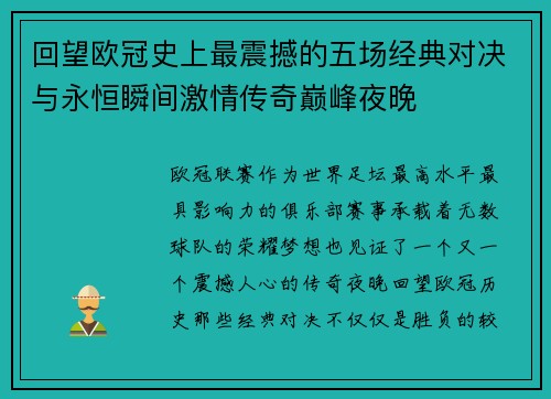 回望欧冠史上最震撼的五场经典对决与永恒瞬间激情传奇巅峰夜晚 回望欧冠史上最震撼的五场经典对决与永恒瞬间激情传奇巅峰夜晚