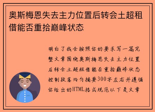 奥斯梅恩失去主力位置后转会土超租借能否重拾巅峰状态 奥斯梅恩失去主力位置后转会土超租借能否重拾巅峰状态