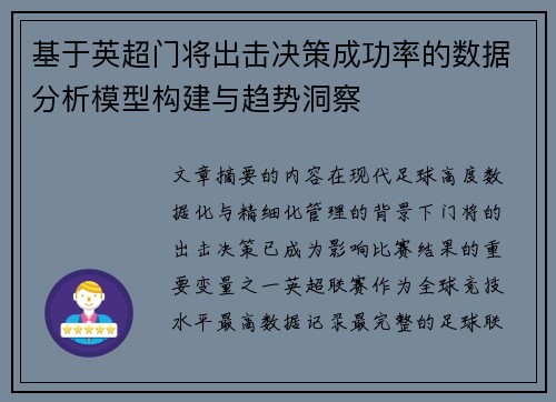 基于英超门将出击决策成功率的数据分析模型构建与趋势洞察