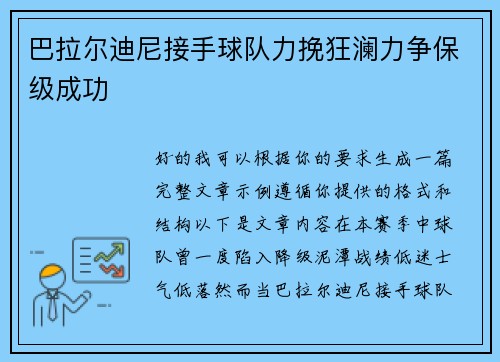 巴拉尔迪尼接手球队力挽狂澜力争保级成功