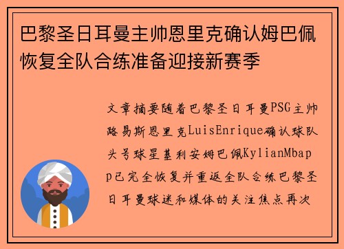 巴黎圣日耳曼主帅恩里克确认姆巴佩恢复全队合练准备迎接新赛季 巴黎圣日耳曼主帅恩里克确认姆巴佩恢复全队合练准备迎接新赛季
