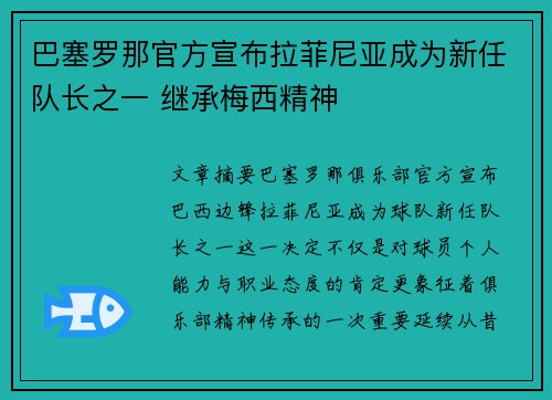 巴塞罗那官方宣布拉菲尼亚成为新任队长之一 继承梅西精神