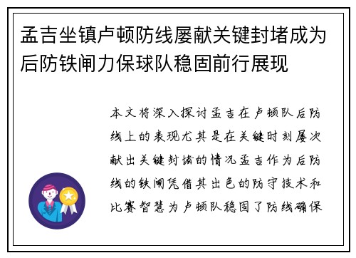 孟吉坐镇卢顿防线屡献关键封堵成为后防铁闸力保球队稳固前行展现 孟吉坐镇卢顿防线屡献关键封堵成为后防铁闸力保球队稳固前行展现
