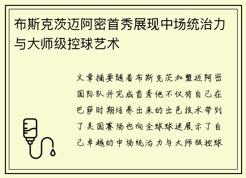 布斯克茨迈阿密首秀展现中场统治力与大师级控球艺术