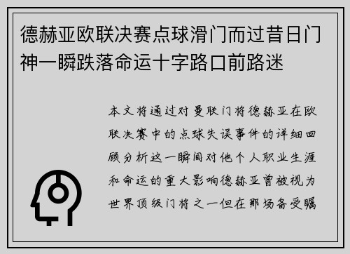 德赫亚欧联决赛点球滑门而过昔日门神一瞬跌落命运十字路口前路迷 德赫亚欧联决赛点球滑门而过昔日门神一瞬跌落命运十字路口前路迷