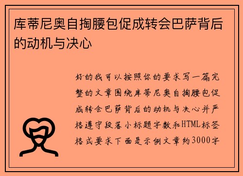 库蒂尼奥自掏腰包促成转会巴萨背后的动机与决心